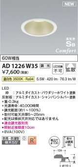 コイズミ照明 AD1226W35 ダウンライト 埋込穴φ100 調光 調光器別売 LED一体型 温白色 高気密SB形 ベース 拡散 防雨・防湿型 パウダリーホワイト