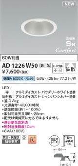 コイズミ照明 AD1226W50 ダウンライト 埋込穴φ100 調光 調光器別売 LED一体型 昼白色 高気密SB形 ベース 拡散 防雨・防湿型 パウダリーホワイト