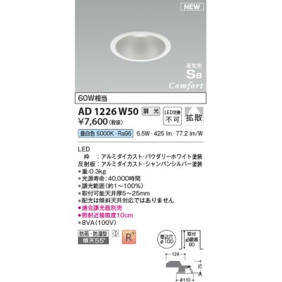 画像1: コイズミ照明 AD1226W50 ダウンライト 埋込穴φ100 調光 調光器別売 LED一体型 昼白色 高気密SB形 ベース 拡散 防雨・防湿型 パウダリーホワイト