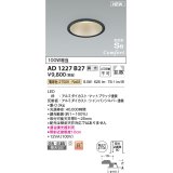 コイズミ照明 AD1227B27 ダウンライト 埋込穴φ100 調光 調光器別売 LED一体型 電球色 高気密SB形 ベース 拡散 防雨・防湿型 マットブラック