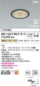 コイズミ照明 AD1227B27 ダウンライト 埋込穴φ100 調光 調光器別売 LED一体型 電球色 高気密SB形 ベース 拡散 防雨・防湿型 マットブラック