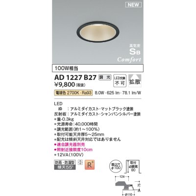 画像1: コイズミ照明 AD1227B27 ダウンライト 埋込穴φ100 調光 調光器別売 LED一体型 電球色 高気密SB形 ベース 拡散 防雨・防湿型 マットブラック