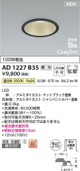 コイズミ照明 AD1227B35 ダウンライト 埋込穴φ100 調光 調光器別売 LED一体型 温白色 高気密SB形 ベース 拡散 防雨・防湿型 マットブラック