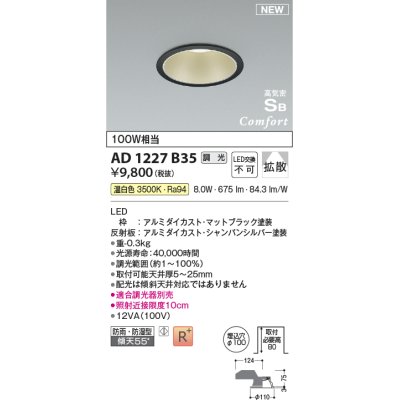 画像1: コイズミ照明 AD1227B35 ダウンライト 埋込穴φ100 調光 調光器別売 LED一体型 温白色 高気密SB形 ベース 拡散 防雨・防湿型 マットブラック