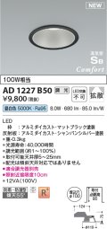 コイズミ照明 AD1227B50 ダウンライト 埋込穴φ100 調光 調光器別売 LED一体型 昼白色 高気密SB形 ベース 拡散 防雨・防湿型 マットブラック