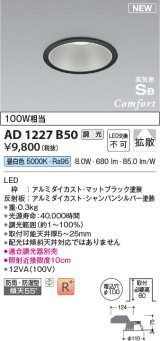 コイズミ照明 AD1227B50 ダウンライト 埋込穴φ100 調光 調光器別売 LED一体型 昼白色 高気密SB形 ベース 拡散 防雨・防湿型 マットブラック