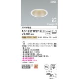 コイズミ照明 AD1227W27 ダウンライト 埋込穴φ100 調光 調光器別売 LED一体型 電球色 高気密SB形 ベース 拡散 防雨・防湿型 パウダリーホワイト