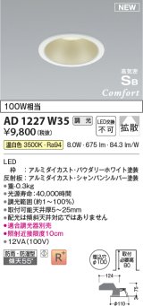 コイズミ照明 AD1227W35 ダウンライト 埋込穴φ100 調光 調光器別売 LED一体型 温白色 高気密SB形 ベース 拡散 防雨・防湿型 パウダリーホワイト