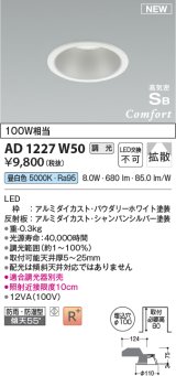 コイズミ照明 AD1227W50 ダウンライト 埋込穴φ100 調光 調光器別売 LED一体型 昼白色 高気密SB形 ベース 拡散 防雨・防湿型 パウダリーホワイト