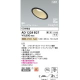 コイズミ照明 AD1228B27 ダウンライト 埋込穴φ100 調光 調光器別売 LED一体型 電球色 高気密SB形 傾斜・ウォールウォッシャー 防雨・防湿型 マットブラック