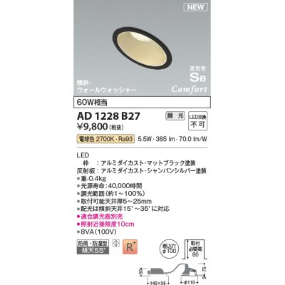 画像1: コイズミ照明 AD1228B27 ダウンライト 埋込穴φ100 調光 調光器別売 LED一体型 電球色 高気密SB形 傾斜・ウォールウォッシャー 防雨・防湿型 マットブラック