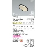 コイズミ照明 AD1228B35 ダウンライト 埋込穴φ100 調光 調光器別売 LED一体型 温白色 高気密SB形 傾斜・ウォールウォッシャー 防雨・防湿型 マットブラック