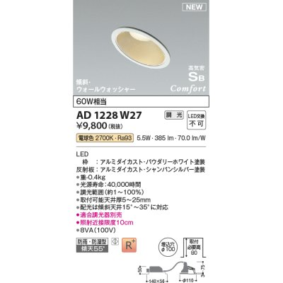 画像1: コイズミ照明 AD1228W27 ダウンライト 埋込穴φ100 調光 調光器別売 LED一体型 電球色 高気密SB形 傾斜・ウォールウォッシャー 防雨・防湿型 パウダリーホワイト