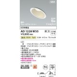 コイズミ照明 AD1228W35 ダウンライト 埋込穴φ100 調光 調光器別売 LED一体型 温白色 高気密SB形 傾斜・ウォールウォッシャー 防雨・防湿型 パウダリーホワイト