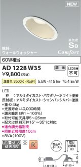 コイズミ照明 AD1228W35 ダウンライト 埋込穴φ100 調光 調光器別売 LED一体型 温白色 高気密SB形 傾斜・ウォールウォッシャー 防雨・防湿型 パウダリーホワイト