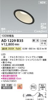 コイズミ照明 AD1229B35 ダウンライト 埋込穴φ100 調光 調光器別売 LED一体型 温白色 高気密SB形 傾斜・ウォールウォッシャー 防雨・防湿型 マットブラック