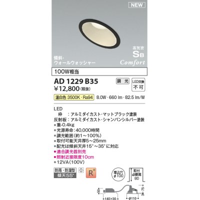 画像1: コイズミ照明 AD1229B35 ダウンライト 埋込穴φ100 調光 調光器別売 LED一体型 温白色 高気密SB形 傾斜・ウォールウォッシャー 防雨・防湿型 マットブラック