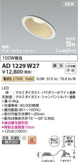 コイズミ照明 AD1229W27 ダウンライト 埋込穴φ100 調光 調光器別売 LED一体型 電球色 高気密SB形 傾斜・ウォールウォッシャー 防雨・防湿型 パウダリーホワイト