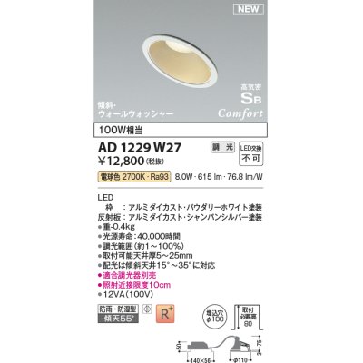 画像1: コイズミ照明 AD1229W27 ダウンライト 埋込穴φ100 調光 調光器別売 LED一体型 電球色 高気密SB形 傾斜・ウォールウォッシャー 防雨・防湿型 パウダリーホワイト