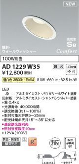 コイズミ照明 AD1229W35 ダウンライト 埋込穴φ100 調光 調光器別売 LED一体型 温白色 高気密SB形 傾斜・ウォールウォッシャー 防雨・防湿型 パウダリーホワイト