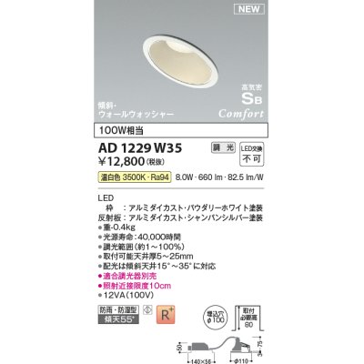 画像1: コイズミ照明 AD1229W35 ダウンライト 埋込穴φ100 調光 調光器別売 LED一体型 温白色 高気密SB形 傾斜・ウォールウォッシャー 防雨・防湿型 パウダリーホワイト