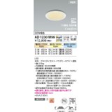 コイズミ照明 AD1230W99 ダウンライト 埋込穴φ100 Fit調色・光色切替 調光器別売 LED一体型 高気密SB形 ベース 拡散 パウダリーホワイト