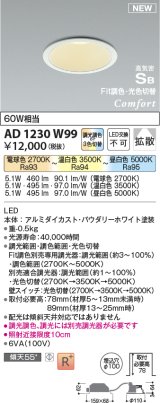 コイズミ照明 AD1230W99 ダウンライト 埋込穴φ100 Fit調色・光色切替 調光器別売 LED一体型 高気密SB形 ベース 拡散 パウダリーホワイト