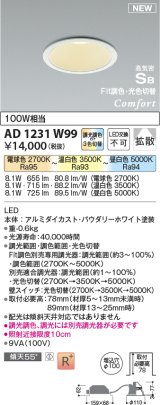 コイズミ照明 AD1231W99 ダウンライト 埋込穴φ100 Fit調色・光色切替 調光器別売 LED一体型 高気密SB形 ベース 拡散 パウダリーホワイト [￡]