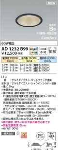 コイズミ照明 AD1232B99 ダウンライト 埋込穴φ100 Fit調色・光色切替 調光器別売 LED一体型 高気密SB形 ベース 拡散 マットブラック