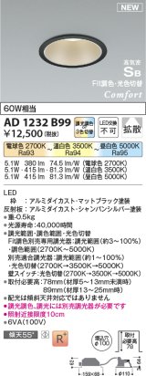 コイズミ照明 AD1232B99 ダウンライト 埋込穴φ100 Fit調色・光色切替 調光器別売 LED一体型 高気密SB形 ベース 拡散 マットブラック