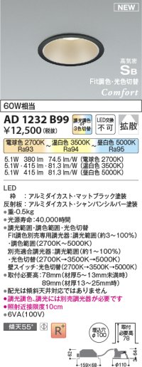 コイズミ照明 AD1232B99 ダウンライト 埋込穴φ100 Fit調色・光色切替 調光器別売 LED一体型 高気密SB形 ベース 拡散 マットブラック