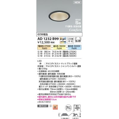 画像1: コイズミ照明 AD1232B99 ダウンライト 埋込穴φ100 Fit調色・光色切替 調光器別売 LED一体型 高気密SB形 ベース 拡散 マットブラック