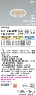 コイズミ照明 AD1232W99 ダウンライト 埋込穴φ100 Fit調色・光色切替 調光器別売 LED一体型 高気密SB形 ベース 拡散 パウダリーホワイト