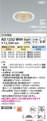 コイズミ照明 AD1232W99 ダウンライト 埋込穴φ100 Fit調色・光色切替 調光器別売 LED一体型 高気密SB形 ベース 拡散 パウダリーホワイト