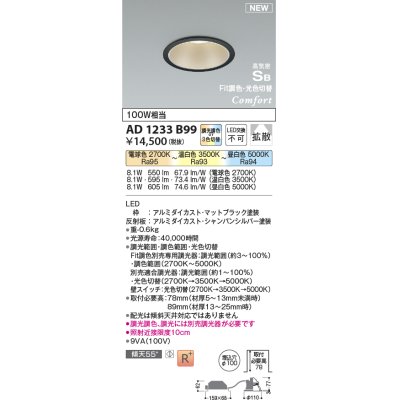 画像1: コイズミ照明 AD1233B99 ダウンライト 埋込穴φ100 Fit調色・光色切替 調光器別売 LED一体型 高気密SB形 ベース 拡散 マットブラック