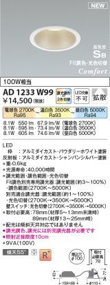 コイズミ照明 AD1233W99 ダウンライト 埋込穴φ100 Fit調色・光色切替 調光器別売 LED一体型 高気密SB形 ベース 拡散 パウダリーホワイト