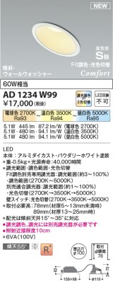 コイズミ照明 AD1234W99 ダウンライト 埋込穴φ100 Fit調色・光色切替 調光器別売 LED一体型 高気密SB形 傾斜・ウォールウォッシャー パウダリーホワイト