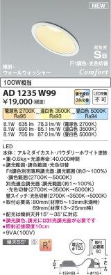 コイズミ照明 AD1235W99 ダウンライト 埋込穴φ100 Fit調色・光色切替 調光器別売 LED一体型 高気密SB形 傾斜・ウォールウォッシャー パウダリーホワイト