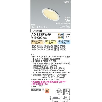 画像1: コイズミ照明 AD1235W99 ダウンライト 埋込穴φ100 Fit調色・光色切替 調光器別売 LED一体型 高気密SB形 傾斜・ウォールウォッシャー パウダリーホワイト