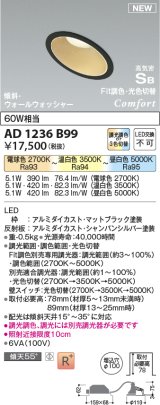 コイズミ照明 AD1236B99 ダウンライト 埋込穴φ100 Fit調色・光色切替 調光器別売 LED一体型 高気密SB形 傾斜・ウォールウォッシャー マットブラック