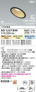 コイズミ照明 AD1237B99 ダウンライト 埋込穴φ100 Fit調色・光色切替 調光器別売 LED一体型 高気密SB形 傾斜・ウォールウォッシャー マットブラック