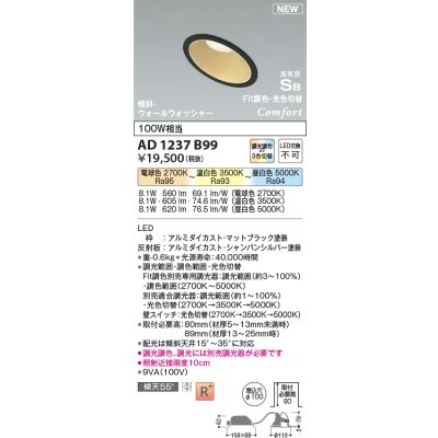 画像1: コイズミ照明 AD1237B99 ダウンライト 埋込穴φ100 Fit調色・光色切替 調光器別売 LED一体型 高気密SB形 傾斜・ウォールウォッシャー マットブラック