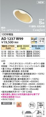 コイズミ照明 AD1237W99 ダウンライト 埋込穴φ100 Fit調色・光色切替 調光器別売 LED一体型 高気密SB形 傾斜・ウォールウォッシャー パウダリーホワイト