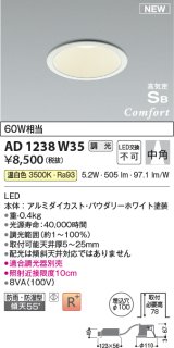 コイズミ照明 AD1238W35 ダウンライト 埋込穴φ100 調光 調光器別売 LED一体型 温白色 高気密SB形 ベース 中角 防雨・防湿型 パウダリーホワイト