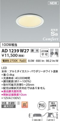 コイズミ照明 AD1239W27 ダウンライト 埋込穴φ100 調光 調光器別売 LED一体型 電球色 高気密SB形 ベース 中角 防雨・防湿型 パウダリーホワイト