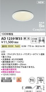 コイズミ照明 AD1239W35 ダウンライト 埋込穴φ100 調光 調光器別売 LED一体型 温白色 高気密SB形 ベース 中角 防雨・防湿型 パウダリーホワイト