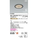 コイズミ照明 AD1240B27 ダウンライト 埋込穴φ100 調光 調光器別売 LED一体型 電球色 高気密SB形 ベース 中角 防雨・防湿型 マットブラック