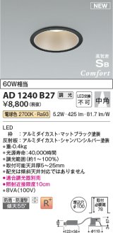 コイズミ照明 AD1240B27 ダウンライト 埋込穴φ100 調光 調光器別売 LED一体型 電球色 高気密SB形 ベース 中角 防雨・防湿型 マットブラック