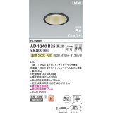 コイズミ照明 AD1240B35 ダウンライト 埋込穴φ100 調光 調光器別売 LED一体型 温白色 高気密SB形 ベース 中角 防雨・防湿型 マットブラック