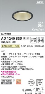 コイズミ照明 AD1240B35 ダウンライト 埋込穴φ100 調光 調光器別売 LED一体型 温白色 高気密SB形 ベース 中角 防雨・防湿型 マットブラック